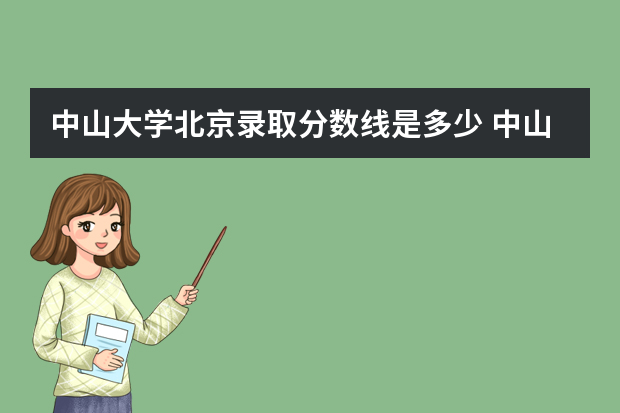 中山大学北京录取分数线是多少 中山大学北京招生人数多少